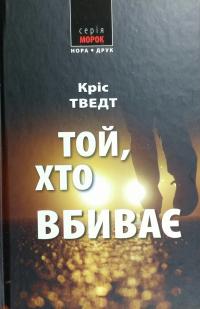 Тведт Кріс Той, хто вбиває 978-966-8659-96-6