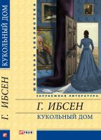 Ибсен Генрик Кукольный дом 978-966-03-6139-3