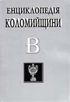 Андріїшин Степан, Андрусяк Михайло Енциклопедія Коломийщини 966-550-137-2