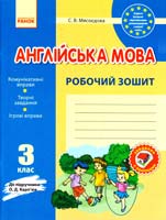 Мясоєдова Світлана Англійська мова. З клас : робочий зошит (до підруч. О. Д. Карп’юк) 978-617-09-1989-2