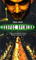 Джойс Джон Вопрос времени 5-17-012010-