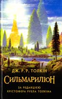 Толкін Дж. Р. Р. Сильмариліон 978-617-664-078-3