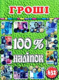100% наліпок. Наліпки-гроші 978-617-536-857-2