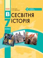 Гісем О.В. Всесвітня історія. 7 клас. Підручник