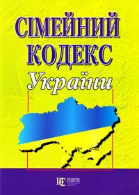  Сімейний кодекс України: чинне законодавство із змінами та допов. на 14 березня 2011 року 978-617-566-053-9