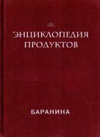 Энциклопедия продуктов. Баранина 978-5-8029-2124-1