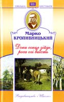 Кропивницький Марко Доки сонце зійде, роса очі виїсть 978-966-339-813-6
