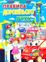 Автор-упорядник Товстий Василь Правила дорожнього руху для малят 978-966-8826-87-0