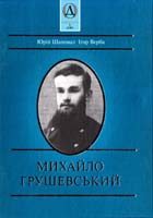 Юрій Шаповал, Ігор Верба Михайло Грушевський 966-677-003-2