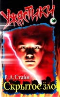 Стайн Р.Л. Скрытое зло (пер. с англ. Белоновской Т.). Серия: Ужастики 5-17-008759-4, 5-271-02908-5