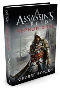 Боуден Оливер Assassin's Creed. Черный флаг 978-5-389-12457-8