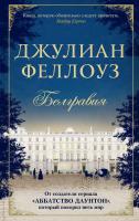 Джулиан Феллоуз Белгравия 978-5-389-14998-4