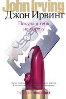 Ирвинг Джон Покуда я тебя не обрету 978-5-389-00134-3