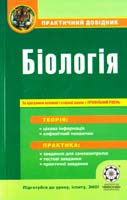 Волкова Т. І., Нечаева Ю. Л. Біологія 978-617-686-027-3