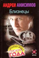 Андрей Анисимов Близнецы 5-17-014652-3, 5-271-04278-2