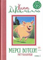 ДіКамілло Кейт Мерсі Вотсон — рятувальниця. Книга 1 978-966-917-125-2