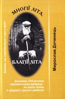 Дочинець Мирослав Мнотії літа. Благії літа 966-8269-17-9
