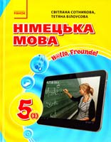 С. І. Сотникова, Т. Ф. Білоусова Німецька мова (1-й рік навчання). 5 клас : підруч. для загальноосв. навч. закл. «Н@ІІо, Freunde!» 978-617-09-1137-7