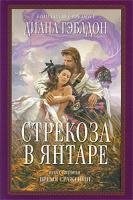 Диана Гэблдон Стрекоза в янтаре. В 2-х книгах. Книга 2. Время сражений 978-5-699-35028-5