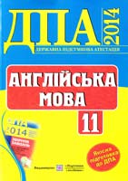 Валігура О., Кіндзерська Ю., Марченко О. Англійська мова. 11 клас : відповіді на завдання державної підсумкової атестації. (ДПА) 978-966-07-2116-6