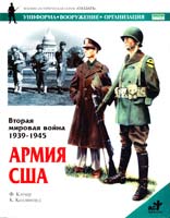 Кэтчер Филип Вторая мировая война 1939-1945. Армия США 5-17-008383-1