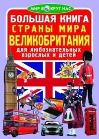  Большая книга. Страны Мира. Великобритания 978-966-936-713-6