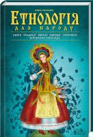 Ігнатенко Ірина Етнологія для народу. Свята, традиції, звичаї, обряди, прикмети, вірування українців 978-617-12-0522-2