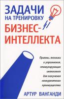 Ванганди Артур Задачи на тренировку бизнес-интеллекта 978-985-15-1850-6, 0-89384-267-2