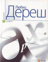 Дереш Любко Архе 978-966-03-4032-9
