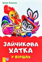 Сонечко Ірина Зайчикова хатка у віршах 978-966-74-8201-5