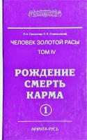 Секлитова Л.А., Стрельникова Л.Л. Человек золотой расы. Том 4. Рождение. Смерть. Карма. Часть 1 978-5-413-00707-5