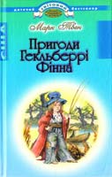 Твен Марк Пригоди Гекльберрі Фінна 978-966-339-423-7
