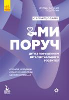 Трикоз С.В., Блеч Г.О. Поради батькам і педагогам. Ми поруч. Діти з порушеннями інтелектуального розвитку 978-617-09-5102-1