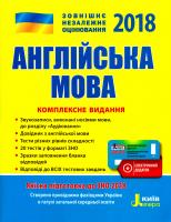 Ю. Т. Чернишова, С. В. Мясоєдова, О. О. Ходаковська Англійська мова. Комплексне видання. ЗНО 2018 978-966-178-842-7