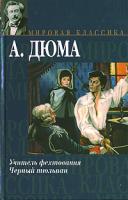 А. Дюма Учитель фехтования. Черный тюльпан 5-17-030523-0