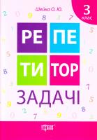 Шейка Олексій Задачі. З клас 978-966-939-069-1