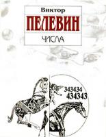 Виктор Пелевин Числа 978-5-699-21379-5