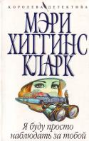 Мэри Хиггинс Кларк Я буду просто наблюдать за тобой 5-699-23217-6, 978-5-699-24532-1