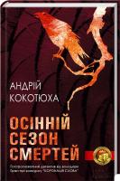 Кокотюха Андрій Осінній сезон смертей 978-966-14-7904-2