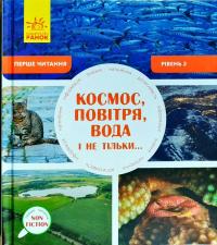Геддл Бекка Космос, повітря, вода і не тільки. Рівень 2 978-617-09-4031-5