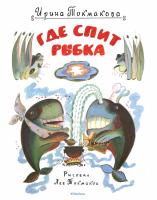 Токмакова Ирина Где спит рыбка (Рисунки Л. Токмакова) 978-5-389-11112-7
