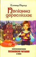 Портер Елеонор Поліанна дорослішає 978-617-592-224-8