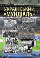 Бондар Юрій Український