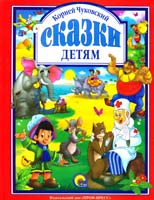 Чуковский Корней Корней Чуковский. Сказки детям 978-5-378-07361-0