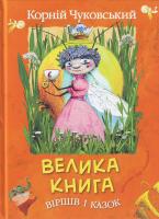 Чуковський К. Велика книга віршів і казок 966-605-969-х