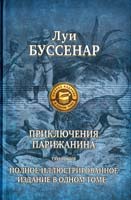 Буссенар Луи Приключения парижанина: Трилогия. Путешествие парижанина вокруг света; Приключения парижанина в Океании; Приключения парижанина в стране львов, в стране тигров и в стране бизонов 978-5-9922-1107-8