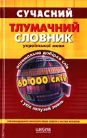 Уклад. Н. Кусайкіна, Ю Цибульник Сучасний тлумачний словник української мови: 60 000 слів 966-8182-64-2