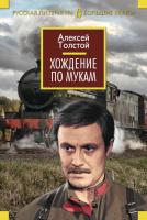 Толстой Алексей Хождение по мукам 978-5-389-09459-8