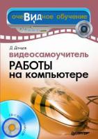 Д. Донцов Видеосамоучитель работы на компьютере (+ CD-ROM) 978-5-91180-345-2