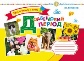 Якименко Світлана Іванівна Доабетковий період. Зошит. НУШ 978-966-10-5209-2